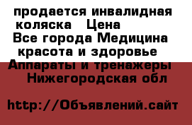 продается инвалидная коляска › Цена ­ 8 000 - Все города Медицина, красота и здоровье » Аппараты и тренажеры   . Нижегородская обл.